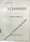 “八五”农业科研重要进展：农业部项目 封面