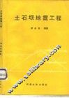 土石坝地震工程 封面