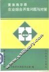 黄淮海平原农业综合开发问题与对策 封面