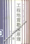 工程地震勘探原理 电子书封面
