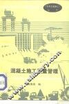 混凝土施工质量管理 封面