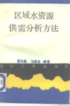 区域水资源供需分析方法 封面