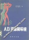 人口、资源和环境 电子书封面