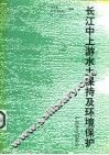 长江中上游水土保持及环境保护 封面