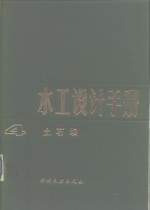 水工设计手册  第4卷  土石坝 封面