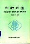 科教兴国  中国迈向21世纪的重大战略决策 封面