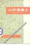 山砂混凝土 电子书封面