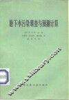 地下水污染调查与预测计算 封面