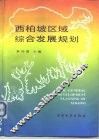 西柏坡区域综合发展规划 封面