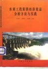 水利工程防洪经济效益分析方法与实践 电子书封面