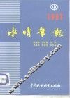 水情年报  1997 封面