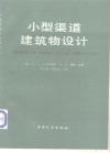 小型渠道建筑物设计 电子书封面