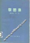 泵图集 封面