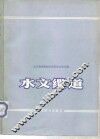 水文缆道 封面
