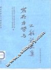 岩石力学与工程论文集 封面