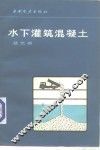 水下灌筑混凝土 封面