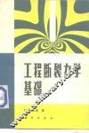 工程断裂力学基础 封面