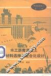水工沥青混凝土材料选择与配合比设计 封面