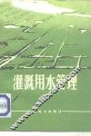 灌溉用水管理 封面