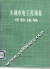 水利水电工程测量经验选编 封面