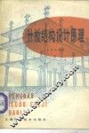 升板结构设计原理 封面