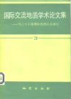 国际交流地质学术论文集  为二十七届国际地质大会撰写  3 封面