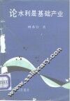 论水利是基础产业 封面