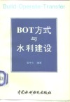 BOT方式与水利建设 封面