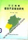 汀江流域综合开发规划研究 封面