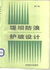 堤坝防浪护坡设计 封面
