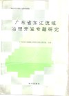 广东省东江流域治理开发专题研究 封面