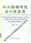 水工结构研究与工程应用 封面