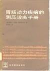 胃肠动力疾病的测压诊断手册 封面