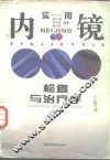 实用内镜检查与治疗学 封面
