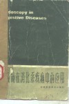 内窥镜在消化系疾病中的应用 封面
