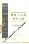 超声心动图诊断手册 电子书封面
