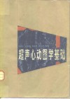 超声心动图学基础 封面