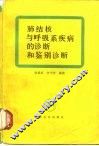 肺结核与呼吸系统疾病的诊断和鉴别诊断 封面