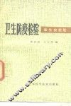 卫生防疫检验  寄生虫检验 封面