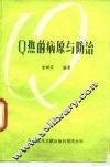 Q热的病原与防治 电子书封面