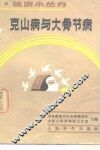 克山病与大骨节病 封面
