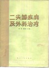 二尖瓣疾病及外科治疗 封面