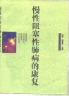 慢性阻塞性肺病的康复 封面