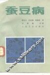 蚕豆病
