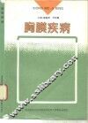 胸膜疾病 封面