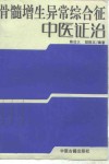 骨髓增生异常综合征中医证治 封面