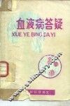 血液病答疑 封面