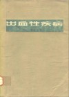 出血性疾病 封面