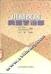 小肠疾病病理学诊断 封面