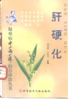 肝硬化 封面